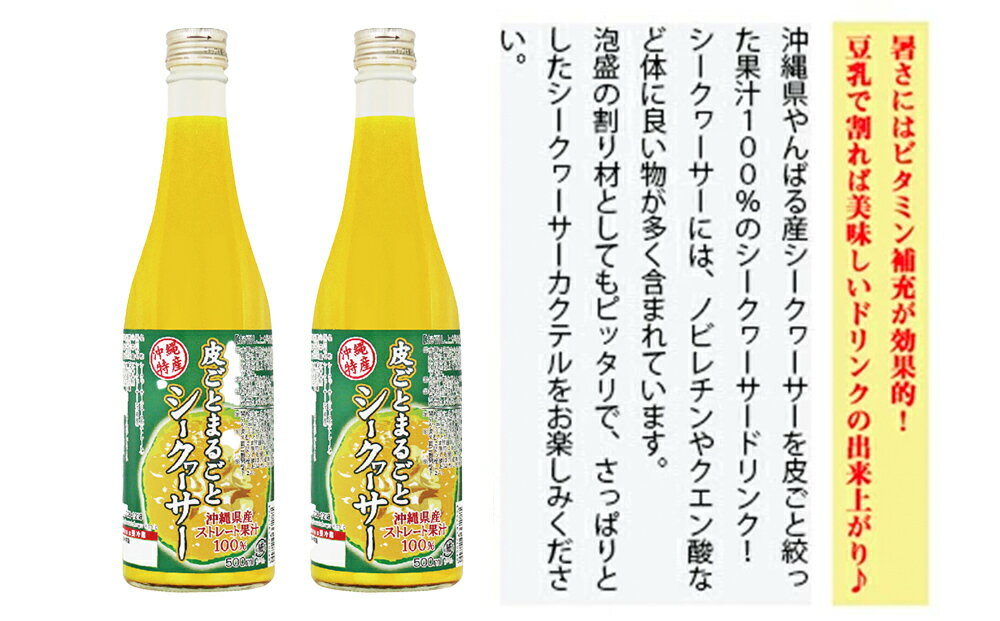 【ふるさと納税】皮ごとまるごとシークヮーサー500ml×4本セット