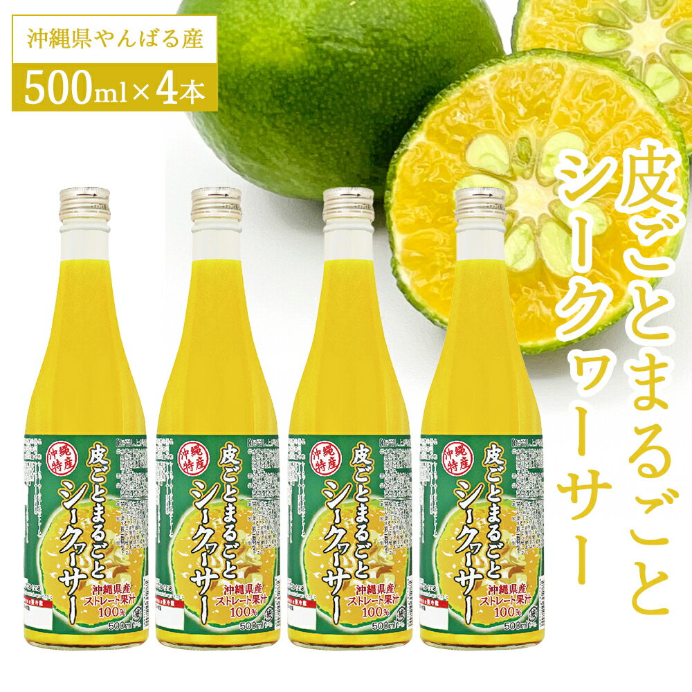 16位! 口コミ数「2件」評価「5」皮ごとまるごとシークヮーサー500ml×4本セット