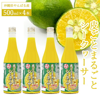 皮ごとまるごとシークヮーサー500ml×4本セット