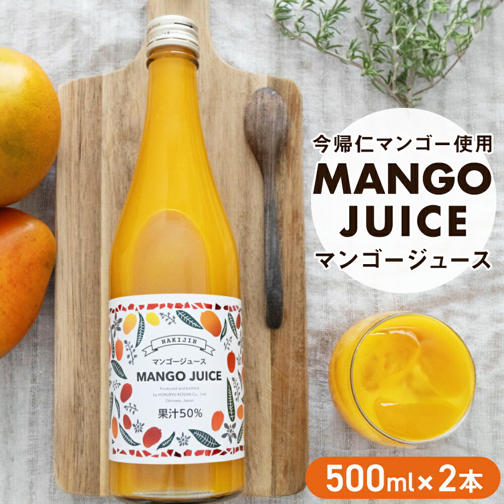 [今帰仁マンゴー使用 ] MANGO JUICE( マンゴージュース )2本セット