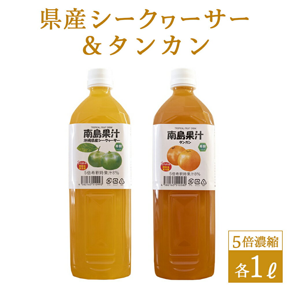 14位! 口コミ数「0件」評価「0」南島果汁 県産シークヮーサー＆タンカン