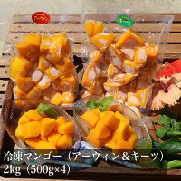 冷凍マンゴー（アーウィン＆キーツ）2kg（500g×4）