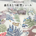 【ふるさと納税】MUI ー森をまとう紅型ショール(紅型 総柄) 【ふるさと納税】MUI ー森をまとう紅型ショール(紅型 総柄)