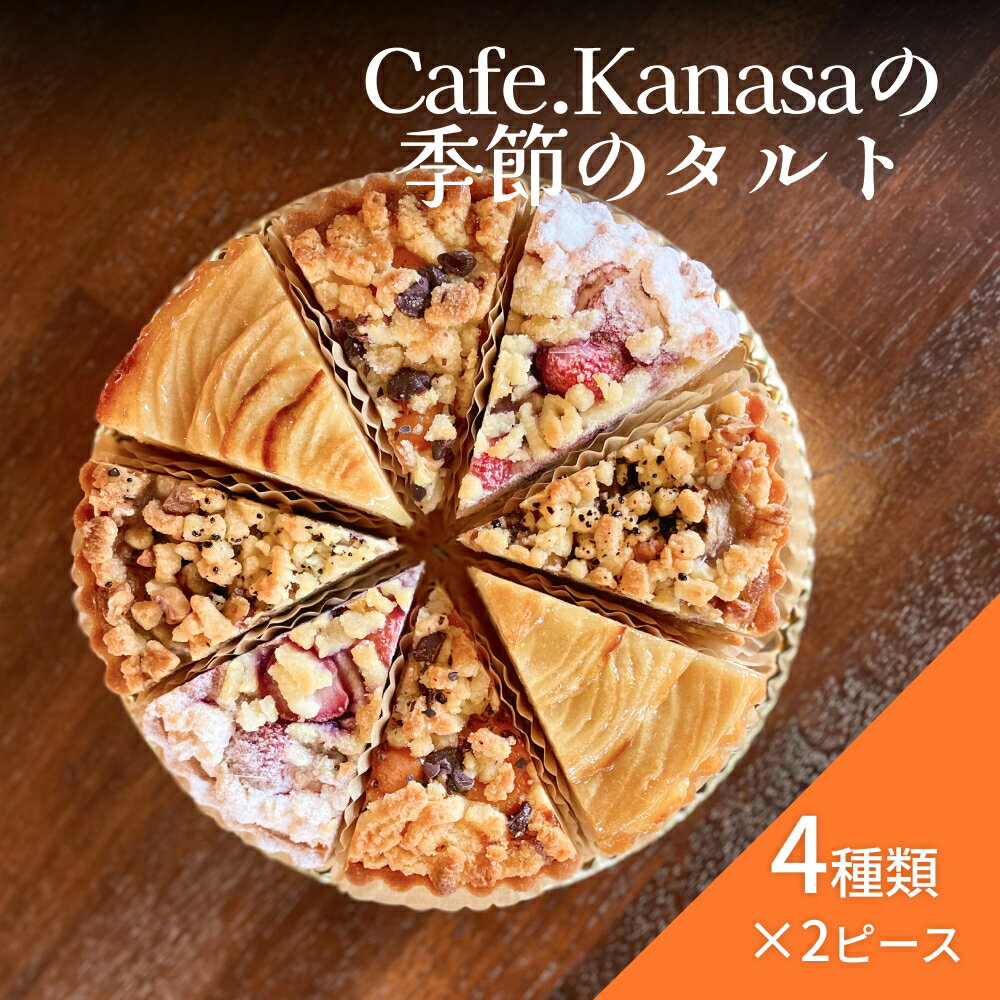 Cafe.Kanasaの季節のタルト(1ホール)