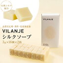 10位! 口コミ数「0件」評価「0」 VILANJE シルクソープ