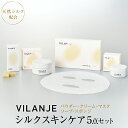 【ふるさと納税】VILANJEシルクスキンケア 5点セット(4)