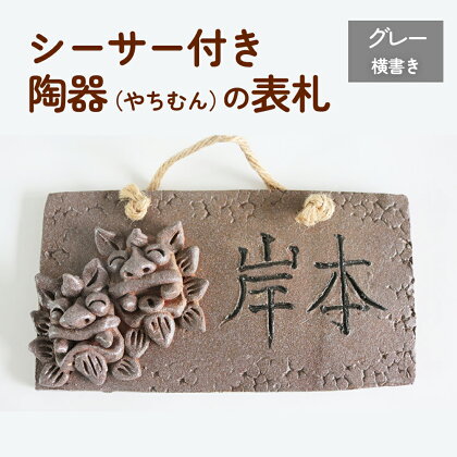 シーサー付き陶器（やちむん）の表札【グレー】（長方形・横書き）