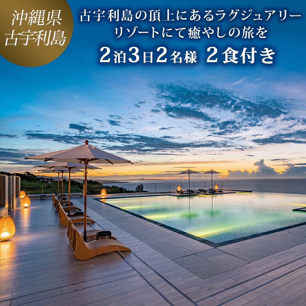 古宇利島の頂上にあるラグジュアリーリゾートにて癒やしの旅を ｜ペア2泊3日2食付き（One Suite THE GRAND）