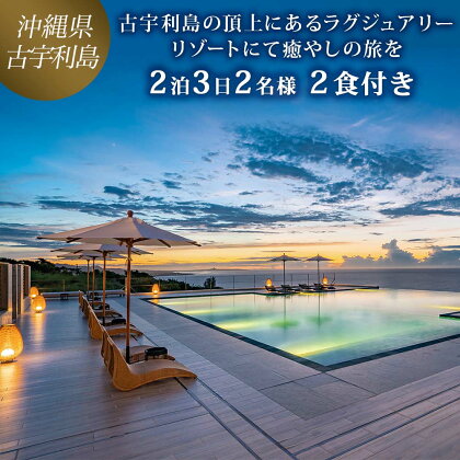 古宇利島の頂上にあるラグジュアリーリゾートにて癒やしの旅を ｜ペア2泊3日2食付き（One Suite THE GRAND）