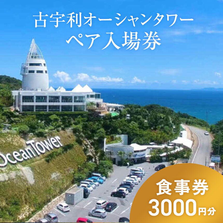 6位! 口コミ数「0件」評価「0」古宇利オーシャンタワーペア入場券+食事券3000円分