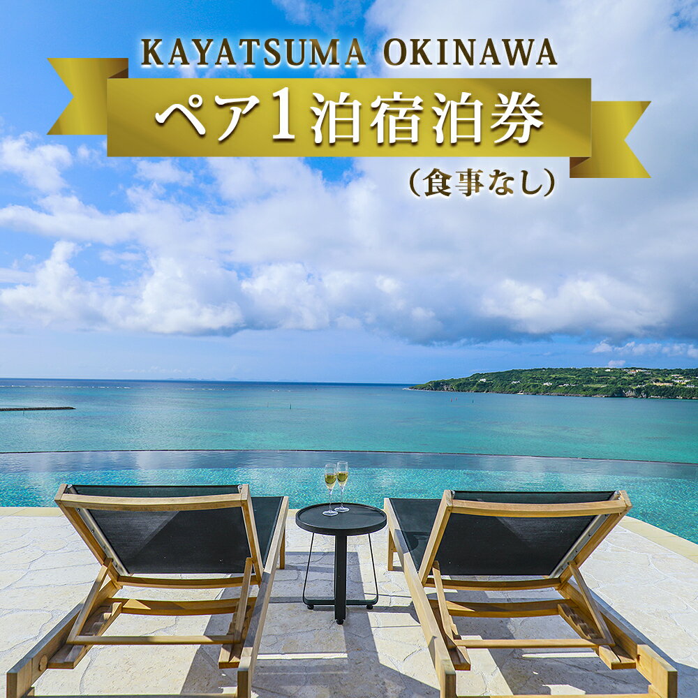 26位! 口コミ数「0件」評価「0」KAYATSUMA OKINAWA HOTEL&RESORT 1日2室限定オーシャンビュープライベートヴィラシンプルステイ1泊2日（食事なし･･･ 