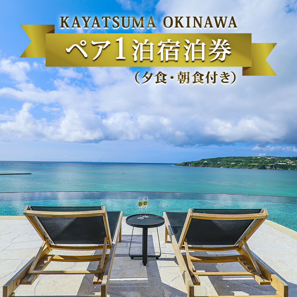 30位! 口コミ数「0件」評価「0」KAYATSUMA OKINAWA HOTEL&RESORT 1日2室限定料理と景色を堪能するスペシャルな1日【夕・朝食付き/レストラン】