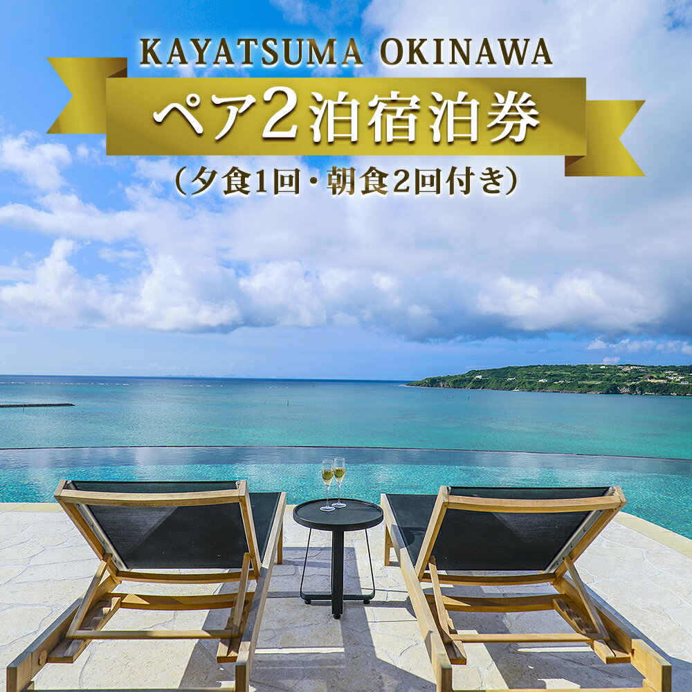 88位! 口コミ数「0件」評価「0」KAYATSUMA OKINAWA HOTEL&RESORT 料理と景色を堪能するスペシャルな2連泊プラン【夕1回・朝食2回付き】