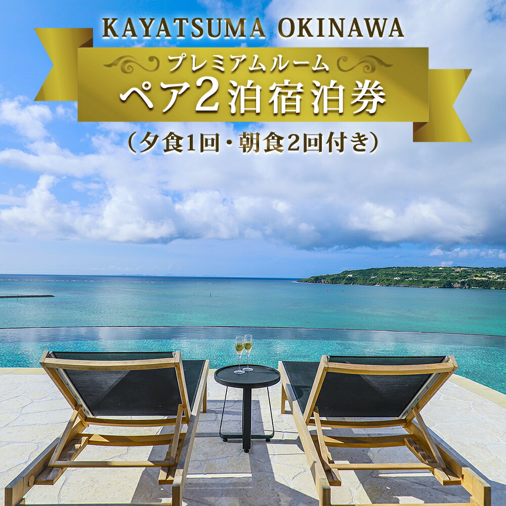 23位! 口コミ数「0件」評価「0」KAYATSUMA OKINAWA HOTEL&RESORT プレミアムルーム限定　料理と景色を堪能するスペシャルプラン2連泊【夕1回・朝食･･･ 