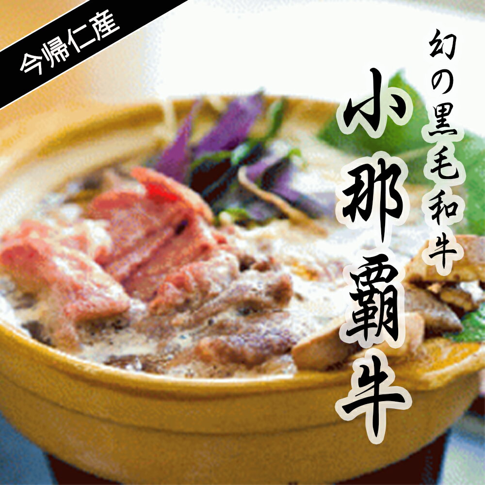 【ふるさと納税】限定! 小那覇牛すきやき用 1kg