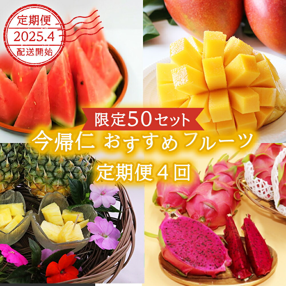 【ふるさと納税】【限定50セット】2025年4月配送開始！今帰仁おすすめフルーツの定期便4回のサムネイル