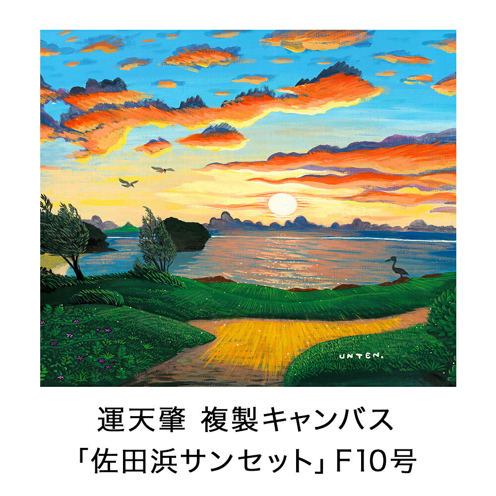 【ふるさと納税】絵描き・運天肇 複製キャンバス「佐田浜サンセット」 F10 絵画