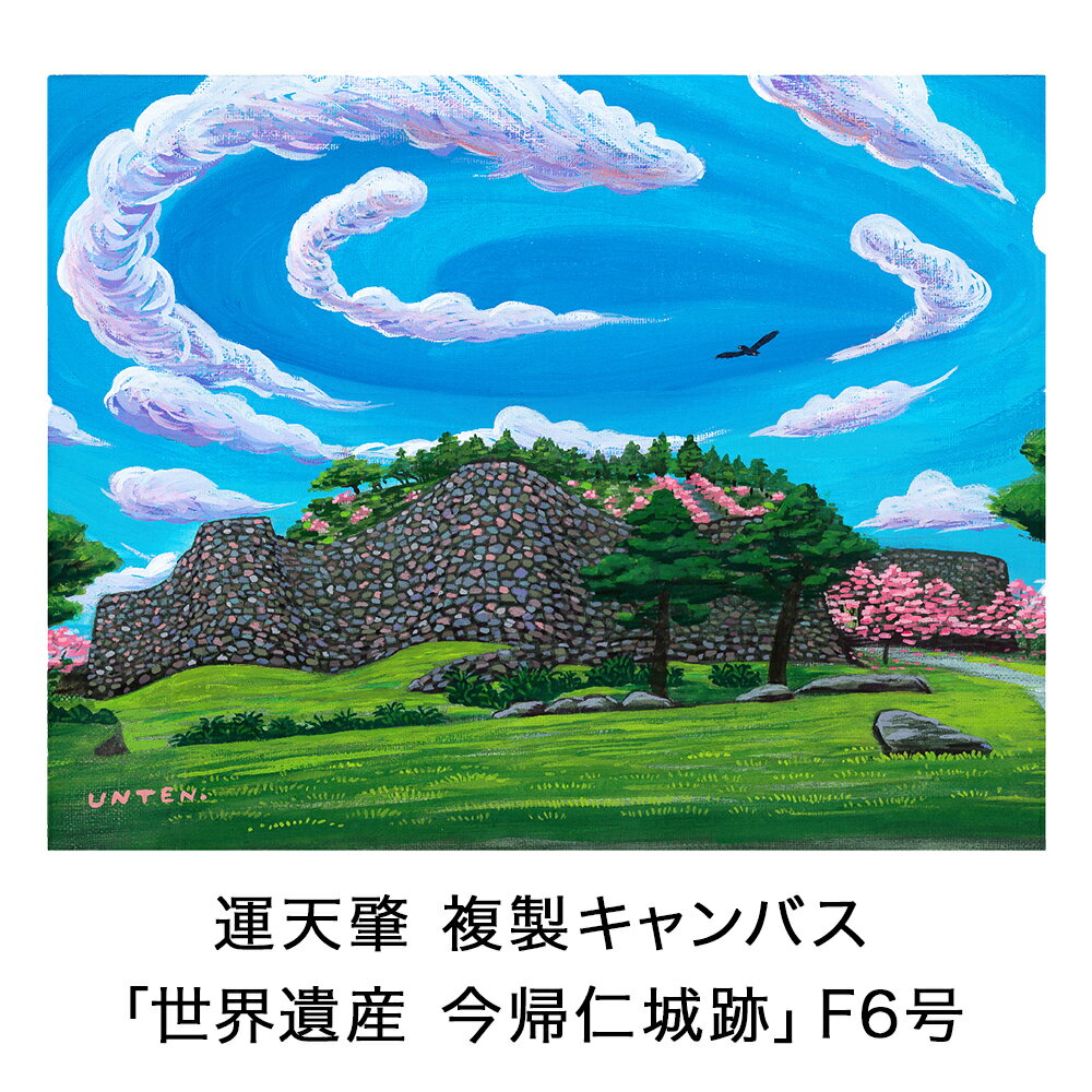 【ふるさと納税】絵描き・運天肇 複製キャンバス「世界遺産　今帰仁城跡」 F6 絵画