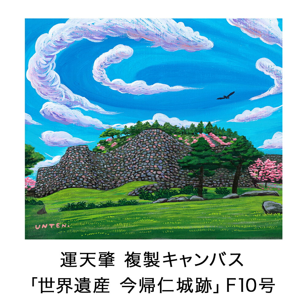 絵描き・運天肇 複製キャンバス「世界遺産　今帰仁城跡」 F10 絵画