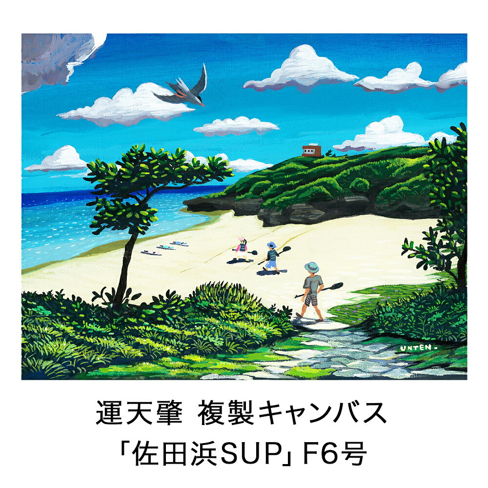 絵描き・運天肇 複製キャンバス「佐田浜SUP」 F6 絵画