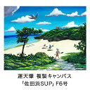 9位! 口コミ数「0件」評価「0」絵描き・運天肇 複製キャンバス「佐田浜SUP」 F6 絵画