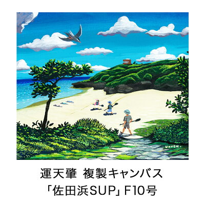 楽天ふるさと納税　【ふるさと納税】絵描き・運天肇 複製キャンバス「佐田浜SUP」 F10 絵画