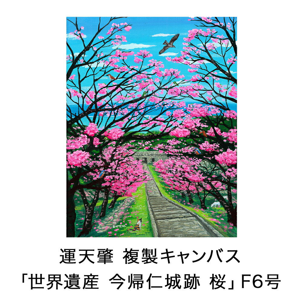 絵描き・運天肇 複製キャンバス「世界遺産 今帰仁城跡 桜」 F6 絵画