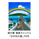 17位! 口コミ数「0件」評価「0」絵描き・運天肇 複製キャンバス「古宇利大橋」 F6 絵画