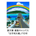 11位! 口コミ数「0件」評価「0」絵描き・運天肇 複製キャンバス「古宇利大橋」 F10 絵画