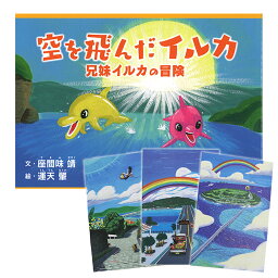 【ふるさと納税】絵本「空を飛んだイルカ」＆運天肇のポストカード