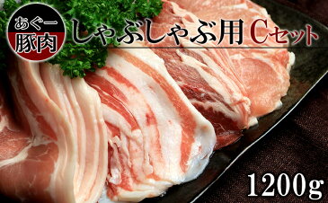 【ふるさと納税】あぐー豚肉しゃぶしゃぶCセット(1,200g)