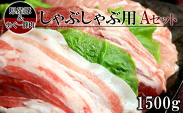 【ふるさと納税】【食べ比べ】沖縄県産豚&あぐー豚肉しゃぶしゃぶ用Aセット(1,500g)