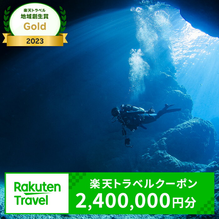 【ふるさと納税】沖縄県恩納村の対象施設で使える楽天トラベルクーポン 寄付額8,000,000円 | 観光 宿泊 宿泊券 チケット 予約 旅行 クーポン スパ ホテル リゾート 旅館 ファミリー ペア ビジネス 出張 電子チケット ダイビング 沖縄 恩納村 真栄田岬 万座毛 父の日 母の日