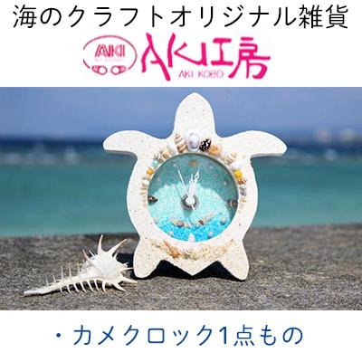 カメクロック 1個[沖縄の海からの贈り物]|置き 時計 雑貨 クラフト 工芸 人気 おすすめ 送料無料 恩納村 沖縄