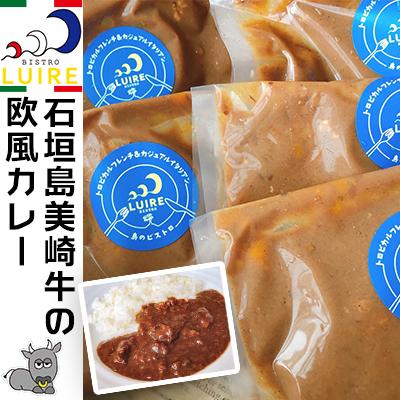 18位! 口コミ数「0件」評価「0」石垣島美崎牛の欧風カレー 各200g × 5パック ビストロリュイール｜カレー カレーライス 欧風 フレンチ スパイス 肉 お肉 にく 食品･･･ 