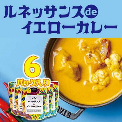 ルネッサンスリゾートオキナワ　ルネッサンスdeイエローカレー　6個セット