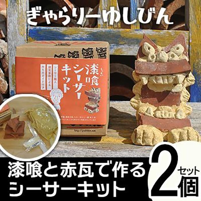 「漆喰と赤瓦で作るシーサーキット」2個セット | キット 体験 恩納村 沖縄 人気 おすすめ 送料無料