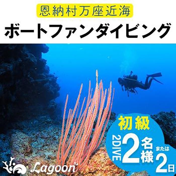 25位! 口コミ数「0件」評価「0」チケット ファンダイビング | 初級2DIVE（2名 or 2日）万座近海【恩納村ラグーン】 券 チケット ダイビング 体験 アクティビティ･･･ 