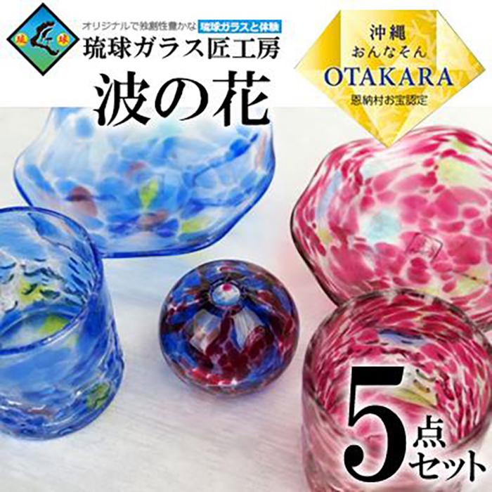 [琉球ガラス 匠工房]波の花 5点セット | 小皿 一輪挿し グラス ペア セット 食器 テーブルウェア 日用品 琉球ガラス 匠 沖縄 恩納村 人気 おすすめ 送料無料