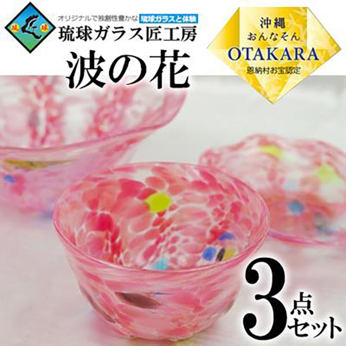 19位! 口コミ数「0件」評価「0」【琉球ガラス 匠工房】波の花 鉢 3点セット（ピンク） | 鉢 皿 一輪挿し グラス ペア セット 食器 テーブルウェア 日用品 琉球ガラス･･･ 