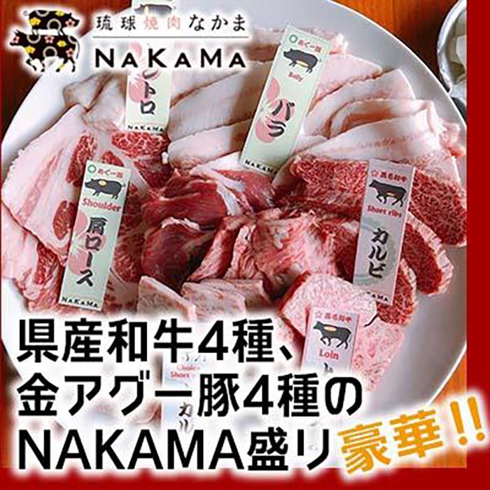 ・ふるさと納税よくある質問はこちら ・寄付申込みのキャンセル、返礼品の変更・返品はできません。あらかじめご了承ください。 ・ご要望を備考に記載頂いてもこちらでは対応いたしかねますので、何卒ご了承くださいませ。 ・寄付回数の制限は設けておりません。寄付をいただく度にお届けいたします。 商品概要 琉球焼肉NAKAMAでは「沖縄まるごと食べ尽くし」をコンセプトとして掲げ、 沖縄を代表する食材・県産和牛＆金アグー豚をメインに、焼肉のつけだれをはじめ、サイドメニュー、〆の一品に至るまで沖縄ならではの県産食材を織り交ぜながら地産地消に拘っております。 築40年の古民家をリノベーションし、琉球古材のテーブル、琉球ガラスのペンダント照明など随所に古き良き沖縄の雰囲気を感じる店内となっております。ご家族連れには琉球畳を使用した座敷席もご用意しております。 【お料理内容】 ■□■□■□■□■□■□■□■□■□■□■□■□■□■□■□■□■□■□ ・県産和牛4種、金アグー豚4種 ■□■□■□■□■□■□■□■□■□■□■□■□■□■□■□■□■□■□ 琉球焼肉NAKAMAは沖縄本島屈指のリゾート地・恩納村に位置しております。 近隣にはハレクラニ沖縄、リッツカールトン、オリエンタルホテル、ブセナテラス、かりゆしビーチリゾート、EXES、ANA万座リゾート.喜瀬カントリークラブ、ジ・アッタテラスゴルフリゾート、美らオーチャードゴルフなどがございます。 ※写真はイメージです。 ※食事券の発送となりお料理は店舗でのご提供になります。 ◇その他サービス(割引券等)との併用不可 ◇予約状況によりご希望に添えない場合もございますので予めご了承ください。 ◇ご利用には事前にご予約が必要です。 事業者名：琉球焼肉NAKAMA 連絡先：098-967-7029（17：00〜23:00） 内容量・サイズ等 琉球焼肉NAKAMA 県産和牛4種、金アグー豚4種のNAKAMA盛り　ご利用券 ＊約400g 使用期限 チケット発行から1年間 配送方法 常温 事業者情報 事業者名 焼肉NAKAMA 連絡先 098-967-7029 営業時間 12：00〜15：00・17：00〜22：00 定休日 無し「ふるさと納税」寄付金は、下記の事業を推進する資金として活用してまいります。 （1）村におまかせ事業 （2）すべての子どもに笑顔と健康を支援する事業 （3）未来を担う人材育成事業 （4）自然景観・環境・地域振興に関する事業 （5）防災・安心安全整備に関する事業 （6）地域支援・福祉に関する事業