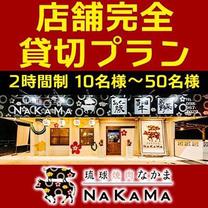 琉球焼肉NAKAMA 店舗完全貸切プラン(2時間制)　10名様〜50名様