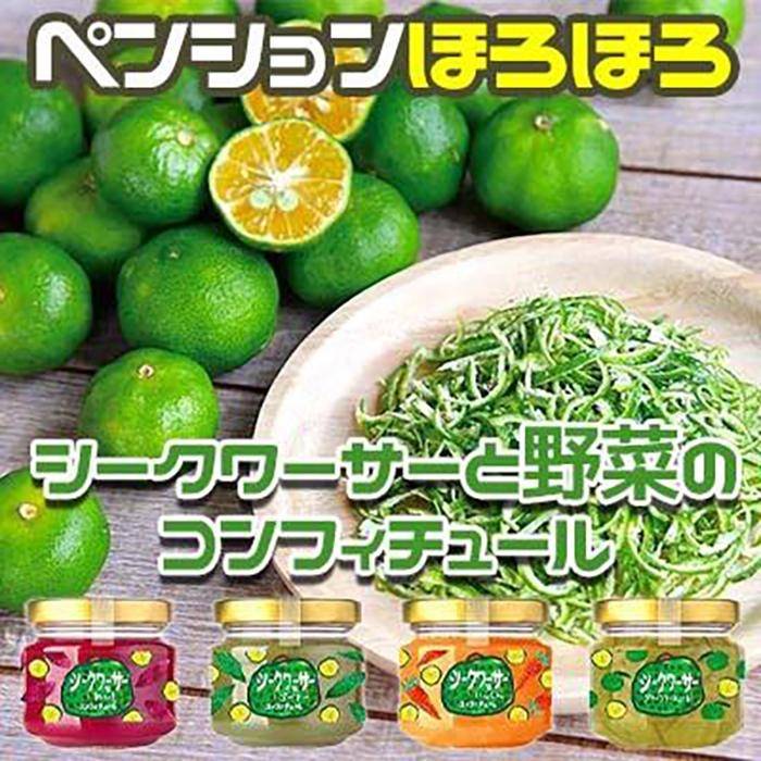 6位! 口コミ数「0件」評価「0」シークワーサー と 野菜の コンフィチュール 4種セット｜野菜 ジャム 食品 加工食品 沖縄県 恩納村人気 おすすめ 送料無料