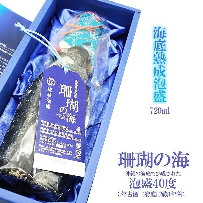 【ふるさと納税】海底熟成泡盛「珊瑚の海」720ml 40度 3年古酒 (海底貯蔵1年物)