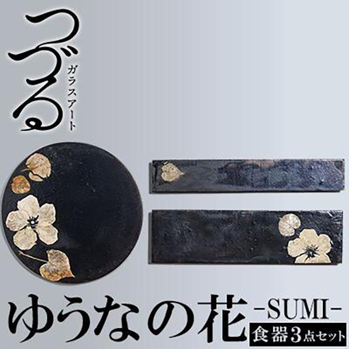 25位! 口コミ数「0件」評価「0」つづるガラスアート ゆうなの花 －SUMI－ 「3点セット」 吉田 栄美子 ｜ 食器 3種 | セット 手作り ガラス アート つづる オオ･･･ 