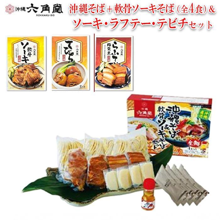 2位! 口コミ数「0件」評価「0」沖縄そば＋軟骨ソーキそば 生麺（全4食）＆ソーキ・ラフテー・テビチセット | そば 沖縄そば 生麺 ラフテー そーき 軟骨ソーキ らふてぃ ･･･ 