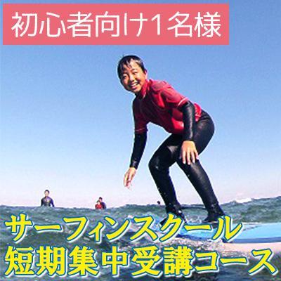 10位! 口コミ数「0件」評価「0」サーフィンスクール1セッション受講コース【初心者向け1名様】｜ピナクル