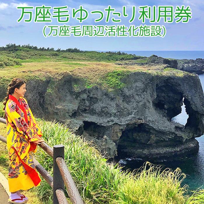 ・ふるさと納税よくある質問はこちら ・寄付申込みのキャンセル、返礼品の変更・返品はできません。あらかじめご了承ください。 ・ご要望を備考に記載頂いてもこちらでは対応いたしかねますので、何卒ご了承くださいませ。 ・寄付回数の制限は設けておりません。寄付をいただく度にお届けいたします。 商品概要 沖縄県恩納村にある風光明媚な万座毛は切り立ったサンゴ礁の芝生台地となっています。 コバルトブルーの海の広がりと打ち寄せる波が岩に砕け散って、眼下には白い波の花が咲いているような、四季折々の色々な景色をみせてくれる場所として楽しんでいただいています。 万座毛周辺活性化施設は、万座毛ならではの歴史・文化・自然を活かした魅力を再発掘・紹介をし、 万座毛に多くの方に来ていただき、交流人口を倍増させ、恩納村の観光拠点として、村民やお客様が憩い交流できる施設として、 万座毛周辺活性化施設がオープン致しました。 2020年10月にオープンした施設で、万座毛の魅力を紹介する施設！ 1Fはお土産屋となっており恩納村自慢の特産品はもちろん、県内のお土産がおいております。 2Fは沖縄そば等の沖縄料理の店舗があり、海ぶどうをメインとした海ぶどう丼や三矢本舗のサーターアンダギーを食べることができます。 3Fは無料展望デッキとなっていて、沖縄のきれいな海を一望できるおすすめスポットです！ 万座毛へは施設内1Fの奥に販売機と万座毛への入口があります。 そんな万座毛でゆったりと時を満喫して頂きたいと思います。 沖縄伝統衣装である”華やかな琉装”の体験が出来る利用券と、 『琉球料理　松の下』のお食事利用2,500円分の「お食事や飲み物」でお使いいただけます。 事業者：万座毛株式会社 連絡先：098-966-8080 内容量・サイズ等 沖縄伝統衣装である”華やかな琉装”の体験が出来る利用券と、 『琉球料理　松の下』のお食事利用2,500円分の「お食事や飲み物」でお使いいただけます。 利用券A4　1枚 利用期限 購入日より1年間の利用期限 配送方法 常温 事業者情報 事業者名 万座毛株式会社 連絡先 098-966-8080 営業時間 春夏（3月〜10月）：8:00〜20:00 秋冬（11月〜2月）：8:00〜19:00 （万座毛の観覧については、いづれも日没まで） 定休日 なし「ふるさと納税」寄付金は、下記の事業を推進する資金として活用してまいります。 （1）村におまかせ事業 （2）すべての子どもに笑顔と健康を支援する事業 （3）未来を担う人材育成事業 （4）自然景観・環境・地域振興に関する事業 （5）防災・安心安全整備に関する事業 （6）地域支援・福祉に関する事業