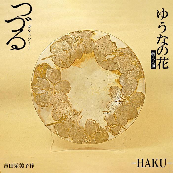 つづるガラスアート ゆうなの花 −HAKU− 吉田栄美子 | 特大大皿 1枚 | 手作り ガラス アート つづる オオバキ 葉 ガラス皿 平丸皿 丸皿 食器 皿 日用品 恩納村 沖縄 人気 おすすめ 送料無料