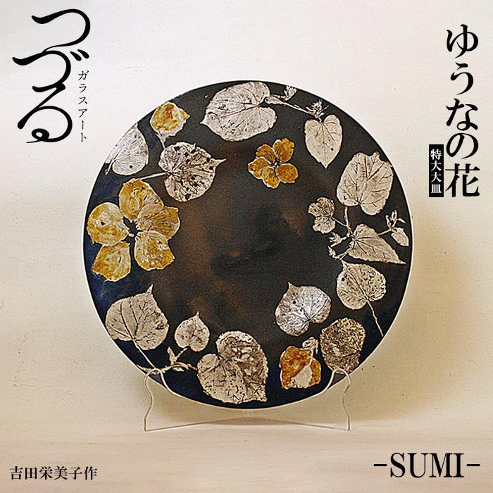 つづるガラスアート ゆうなの花 −SUMI− 吉田栄美子 | 特大大皿 1枚 | 手作り ガラス アート つづる オオバキ 葉 ガラス皿 平丸皿 丸皿 食器 皿 日用品 恩納村 沖縄 人気 おすすめ 送料無料